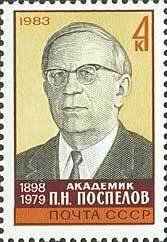 Stamp, 85th Birth Anniversary of P.N.Pospelov., Soviet Union, USSR,  