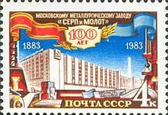 Stamp, Bulding of steel mill, Soviet Union, USSR,  