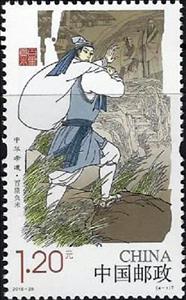 Stamp, Chinese Filial Piety, China, People's Republic,  