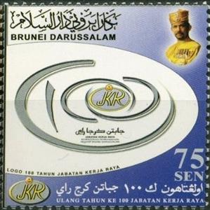 Stamp, Office of public works Centenary, Brunei Darussalam,  