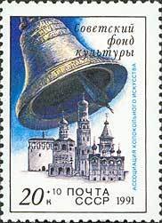 Stamp, Soviet Culture Fund., Soviet Union, USSR,  