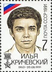 Stamp, Ilya Krychevsky, Soviet Union, USSR,  , Heroes