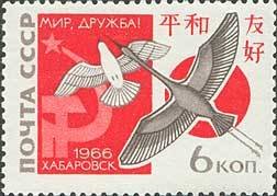 Stamp, 2nd Soviet-Japanese Meeting., Soviet Union, USSR,  , Stylized Animals