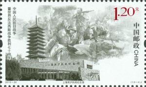 Stamp, 70th Anniversary of the End of World War II, China, People's Republic,  