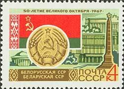 Stamp, Belarus arms and flag, Soviet Union, USSR,  