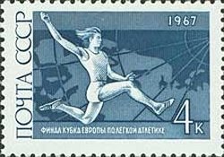 Stamp, Long jumping (Europa Cup Games), Soviet Union, USSR,  