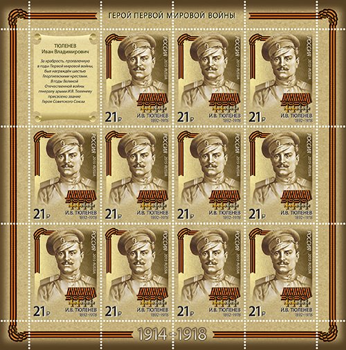 Tyulenev I.V. (1892-1978)