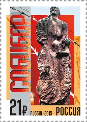Stamp, The uprising in the concentration camp "Sobibor", Russia,  , Monuments