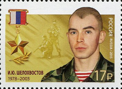 Ivan Yurievich Shelohvostov(1978-2003)
