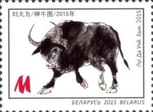Stamp, Lui Da Wei. Bull. 2015, Belarus,  , Paintings