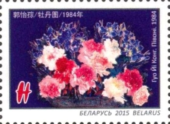 Guo Yi Cong. Peonies. 1984