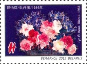 Stamp, Guo Yi Cong. Peonies. 1984, Belarus,  , Paintings