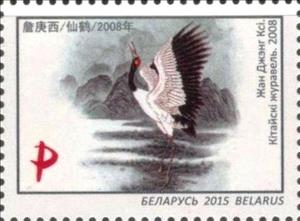 Stamp, Zhan Geng Xi. China crane. 2008, Belarus,  , Paintings