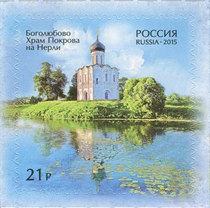 Stamp, Bogolubovo. Church of the Intercession on the Nerli, Russia,  , Architecture