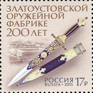 Stamp, 200 years of Zlatoust weapon factory, Russia,  , Weapons