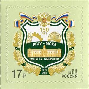 Stamp, 150 years since the founding of the Russian State Agrarian …, Russia,  