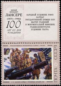 Stamp, 'Soldiers with captures cannons', by E. E. Lansere, Soviet Union, USSR,  , Paintings