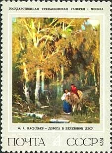 Stamp, Road in birch forest, 1868, Soviet Union, USSR,  , Paintings, Art