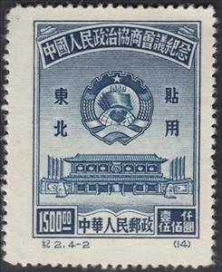 Stamp, Chinese People’s Consultative Political Conference, China, People's Republic,  , Conferences