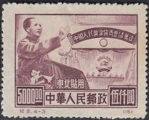 Stamp, Chinese People’s Consultative Political Conference, China, People's Republic,  , Conferences