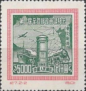 Stamp, Postal Conference Type of PRC, China, People's Republic,  , Railways, Ships, Transport, Mailboxes, Aircraft