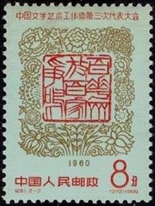 Stamp, 3rd National Congress for Literature and Art, China, People's Republic,  