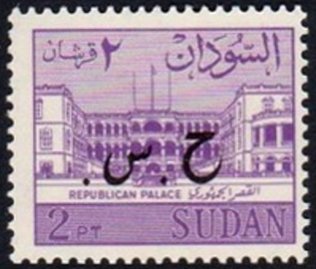 Stamp, Palace of the Republic Khartoum, Sudan,  