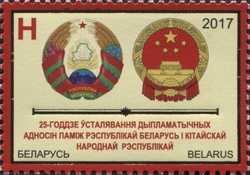 Stamp, 25th Annivesary of establishing diplomatic relations between the Republic of Belarus and People's Republic of China, Belarus,  , Coats of Arms, National symbols, Politics and Government