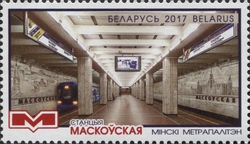Stamp, Minsk Metro - Station Maskouskaya, Belarus,  , Railways, Transportation