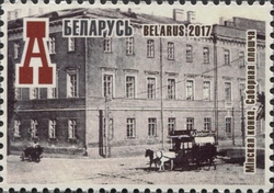 Stamp, 125 years since the Commissioning of Minsk Horse Railway - Minsk Horse Tram, Sabornaya Square, Belarus,  , Railways, Transportation, Tramways