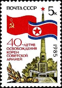 Stamp, 40th Anniversary of Liberation of Korea., Soviet Union, USSR,  , Flags, Monuments, Anniversaries and Jubilees