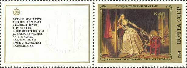 Stamp, The stolen Kiss (Jean-Honore Fragonard), Soviet Union, USSR,  , Art