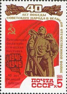 All-Union Philatelic Exhibition "40th Anniversay of Victory"