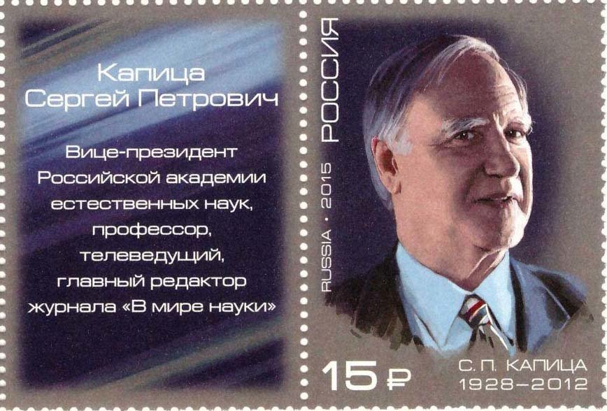 S. P. Kapitsa (1928~2012), physicist