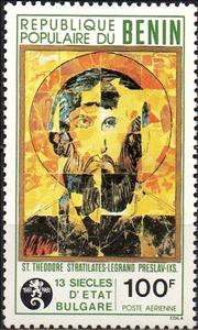 Stamp, 1300th Anniv. Of Bulgarian State, Benin,  