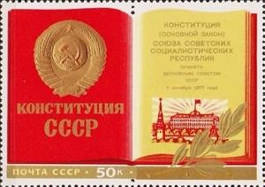 Stamp, New Constitution, Soviet Union, USSR,  , Coats of Arms, Flags, Leaves