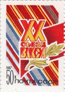 Stamp, XX Komsomol Congress., Soviet Union, USSR,  