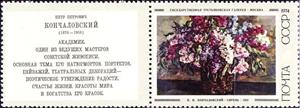 Stamp, "Syringa" 1933, P.P.Konchalovskij, Soviet Union, USSR,  , Paintings