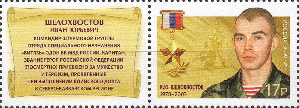 Ivan Yurievich Shelohvostov(1978-2003)