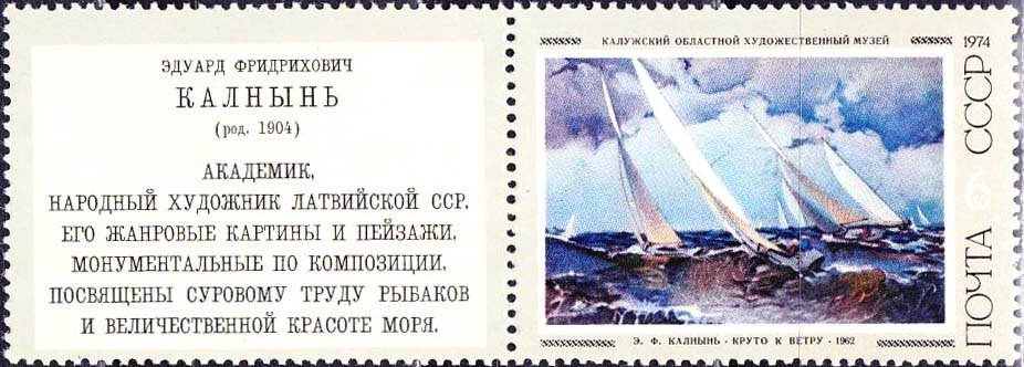 "Close to the wind" 1962, Je.Kalnyn'sh