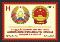 Stamp, 25th ann. of diplomatic relations between Belarus & PR China, Belarus,  , Anniversaries and Jubilees, Coats of Arms, Diplomacy