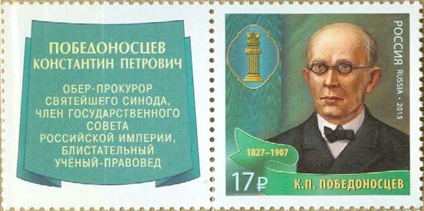 K.P. Pobedonostsev (1827-1907)