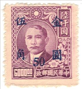 Stamp, Sun Yat-sen, with imprint, China,  