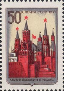 Stamp, Moscow Kremlin, Soviet Union, USSR,  , Buildings, Castles