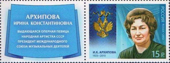 Holders of Order of St.Andrew, I.K.Arkhipova (1925-2010)