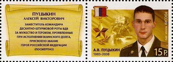 Hero of Russian Federation A.V.Putsykin (1980-2008)