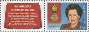 Stamp, Holders of Order "For Merit" G.P.Vishnevskaya (1926-2012), Russia,  , Actors, Famous People, Heroes, Medals and Marks of Honour, Music, Musicians, Operas, Singers