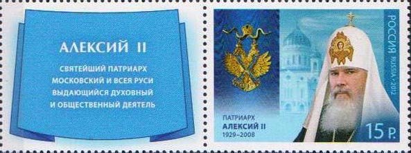 Stamp, Holders of Order of St.Andrew, Patriarch Alexy II of Moscow, Russia,  , Medals and Marks of Honour