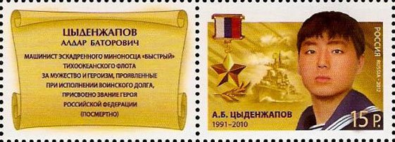 Stamp, Hero of Russian Federation A.B.Tsydenzhapov (1991-2010), Russia,  , Heroes, Medals and Marks of Honour, Military Forces, Uniforms