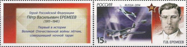 Hero of USSR Lt. P.V.Eremeyev (1911–1941)